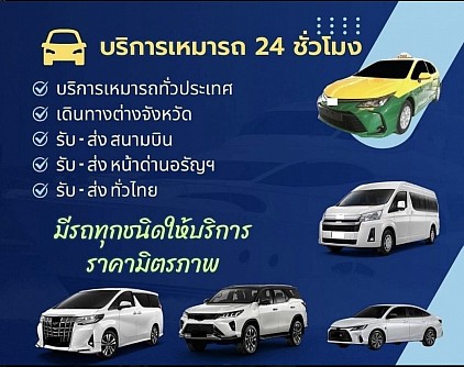บริการรถเหมาพร้อมคนขับ