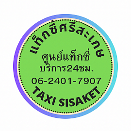 ศูนย์แท็กซี่ศรีสะเกษโทร 06-2401-7907