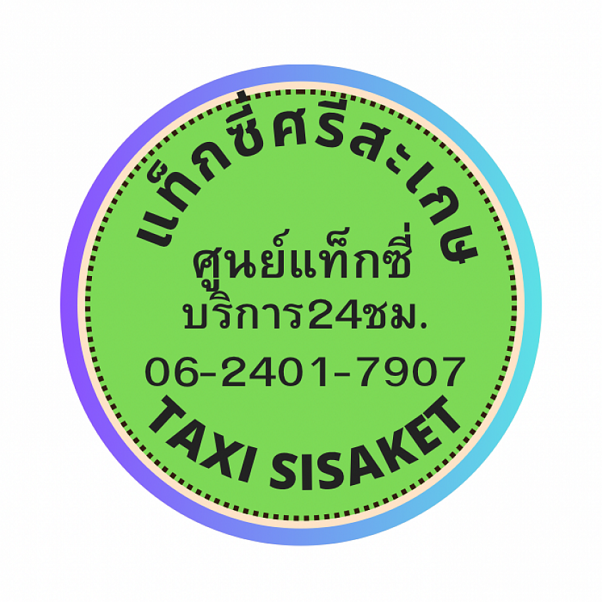 แท็กซี่ศรีสะเกษ